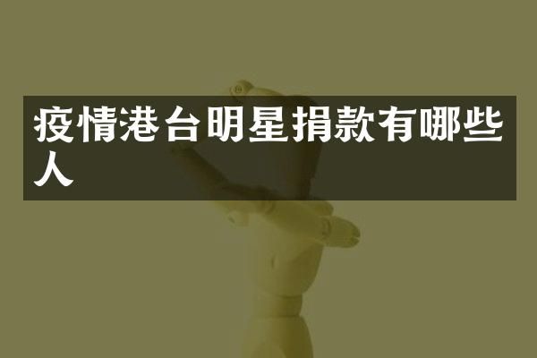 疫情港台明星捐款有哪些人