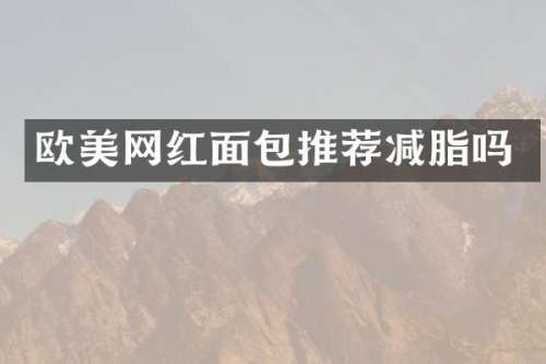 欧美网红面包推荐减脂吗