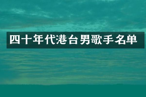 四十年代港台男歌手名单