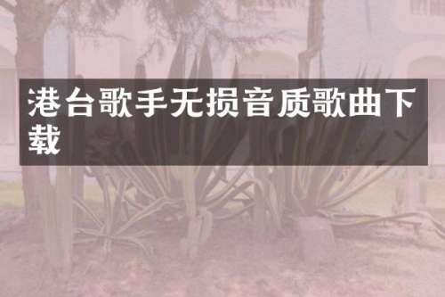 港台歌手无损音质歌曲下载