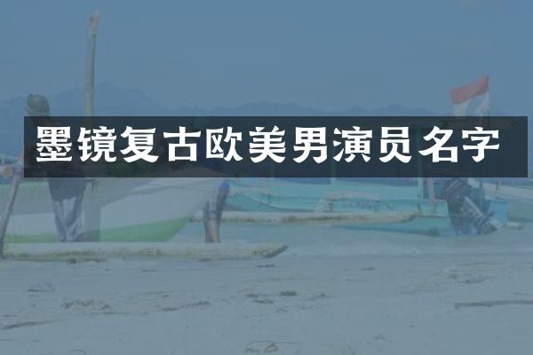 墨镜复古欧美男演员名字