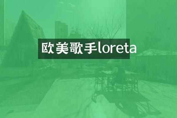 欧美歌手loreta