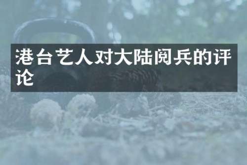 港台艺人对大陆阅兵的评论