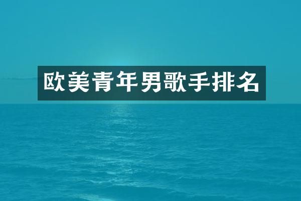 欧美青年男歌手排名