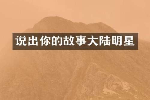 说出你的故事大陆明星