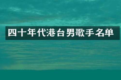 四十年代港台男歌手名单