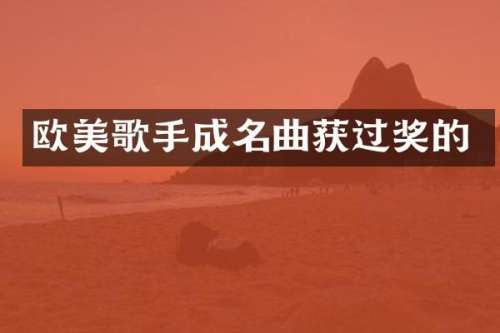 欧美歌手成名曲获过奖的