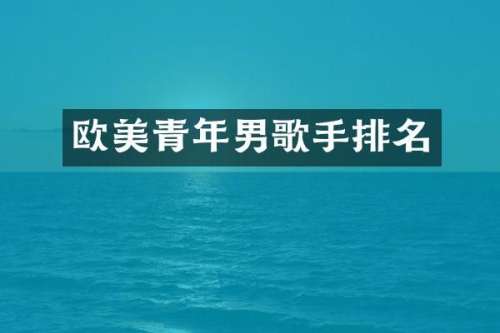 欧美青年男歌手排名