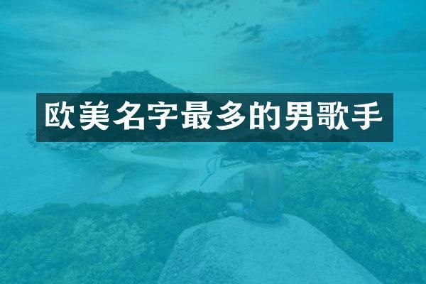 欧美名字最多的男歌手