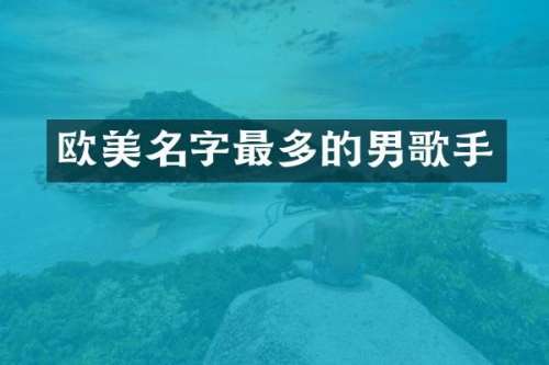 欧美名字最多的男歌手