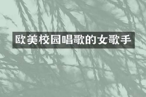 欧美校园唱歌的女歌手