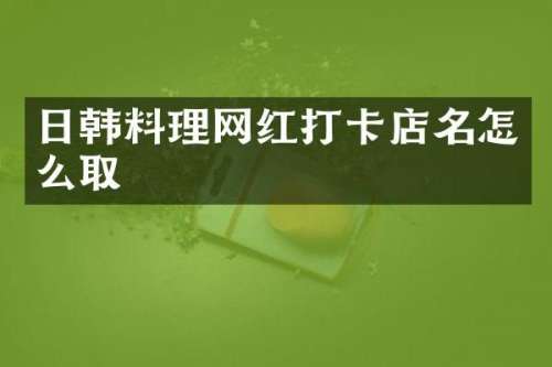 日韩料理网红打卡店名怎么取