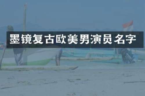 墨镜复古欧美男演员名字