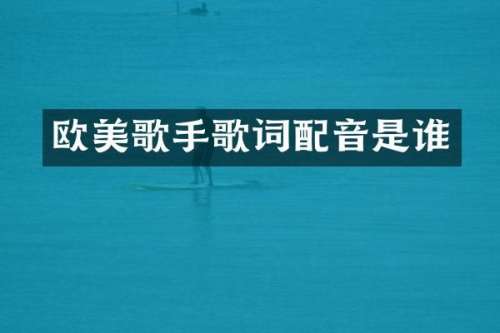 欧美歌手歌词配音是谁