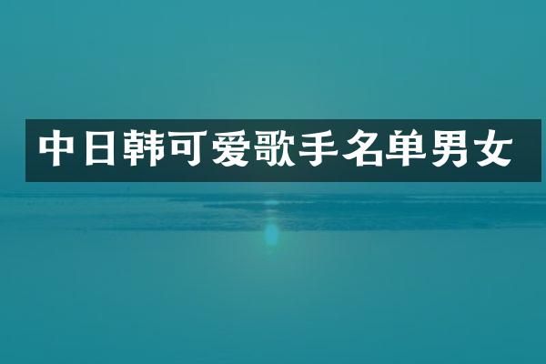 中日韩可爱歌手名单男女