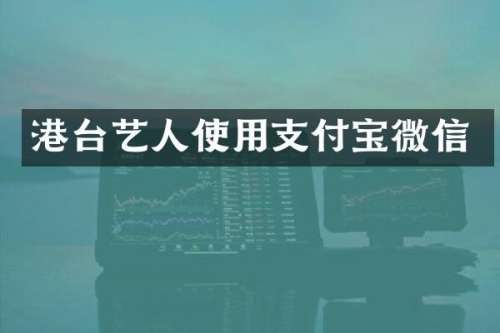 港台艺人使用支付宝微信