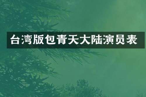 台湾版包青天大陆演员表