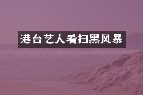 港台艺人看扫黑风暴