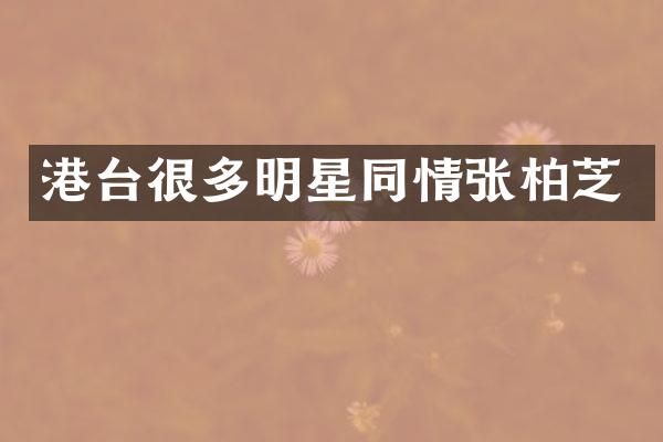 港台很多明星同情张柏芝