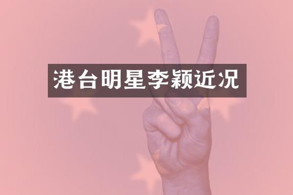 港台明星李颖近况