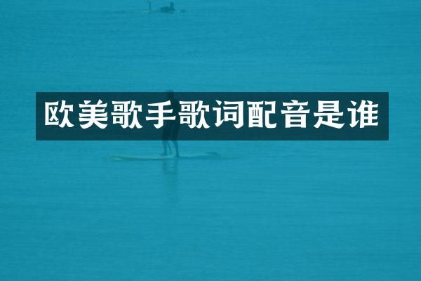 欧美歌手歌词配音是谁