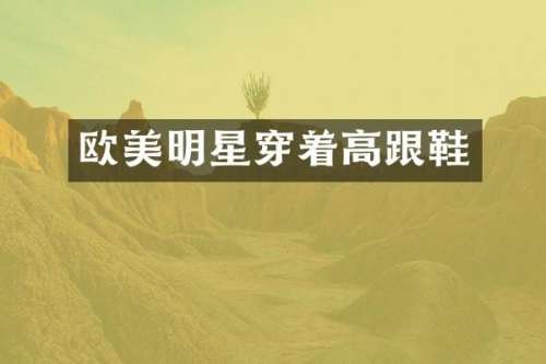 欧美明星穿着高跟鞋