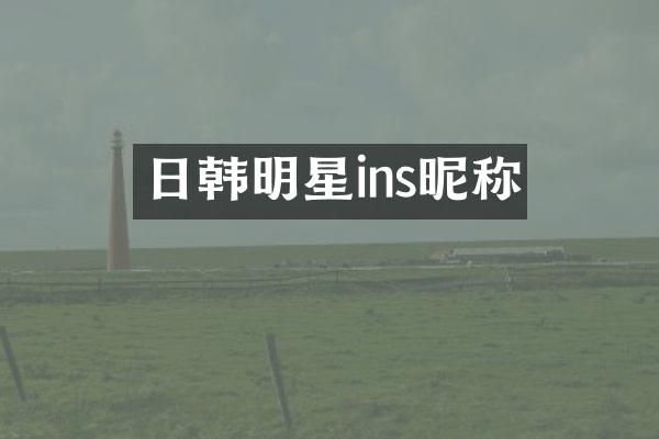 日韩明星ins昵称