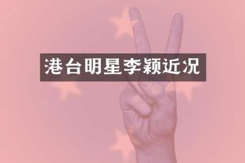 港台明星李颖近况