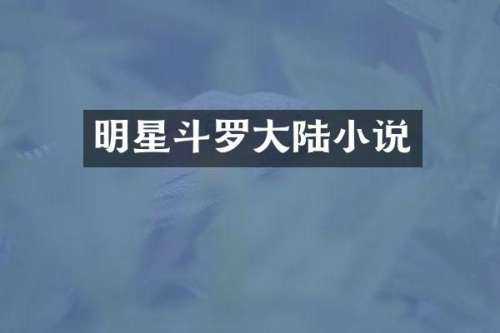 明星斗罗大陆小说