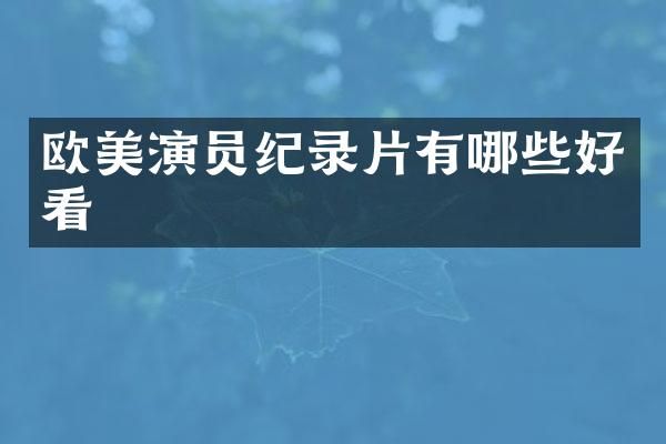 欧美演员纪录片有哪些好看
