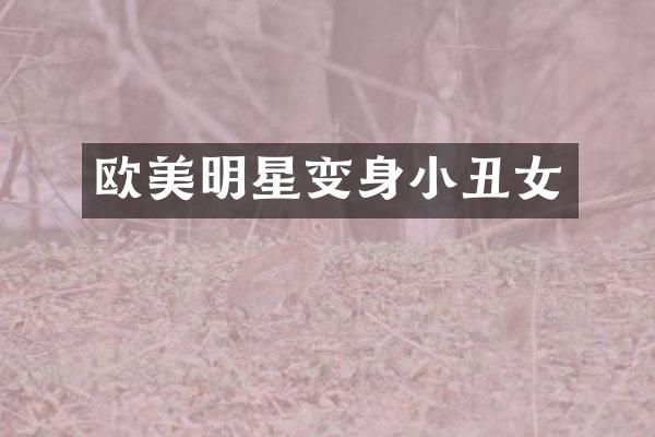 欧美明星变身小丑女