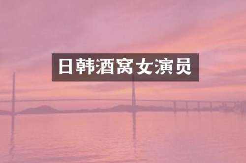 日韩酒窝女演员