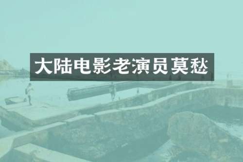 大陆电影老演员莫愁