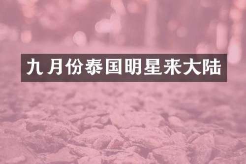 九月份泰国明星来大陆