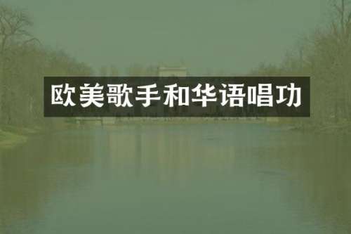欧美歌手和华语唱功