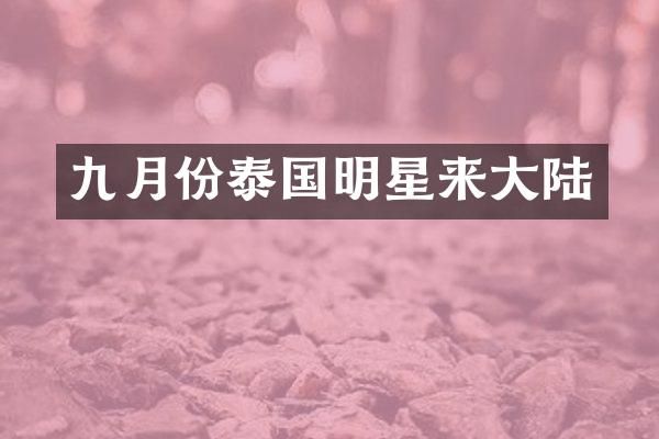 九月份泰国明星来大陆