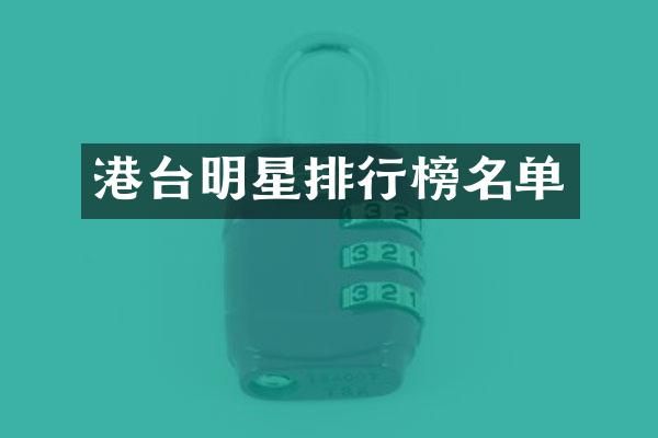 港台明星排行榜名单