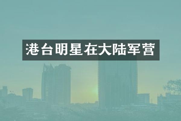 港台明星在大陆军营
