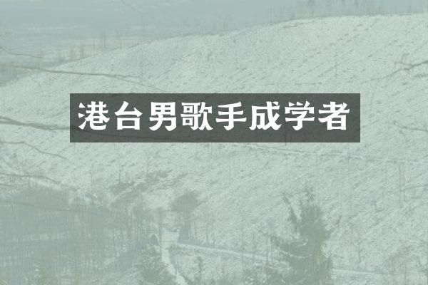 港台男歌手成学者