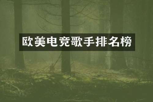 欧美电竞歌手排名榜
