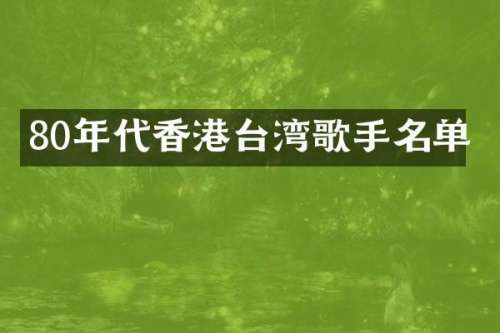 80年代香港台湾歌手名单
