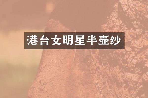 港台女明星半壶纱