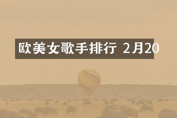 欧歌手排行 2月20