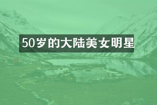 50岁的大陆明星
