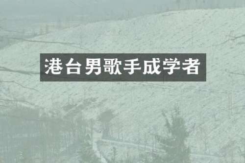 港台男歌手成学者
