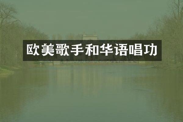 欧美歌手和华语唱功