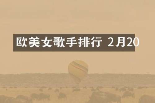 欧歌手排行 2月20