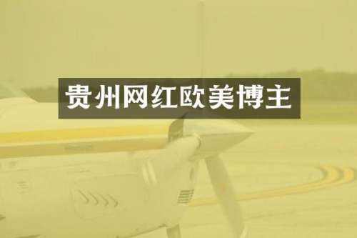 贵州网红欧美博主
