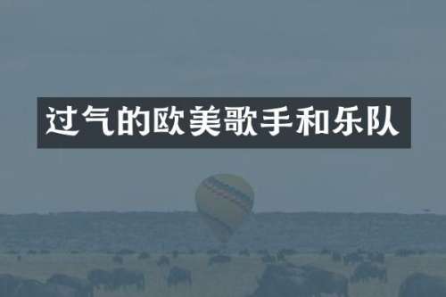 过气的欧美歌手和乐队
