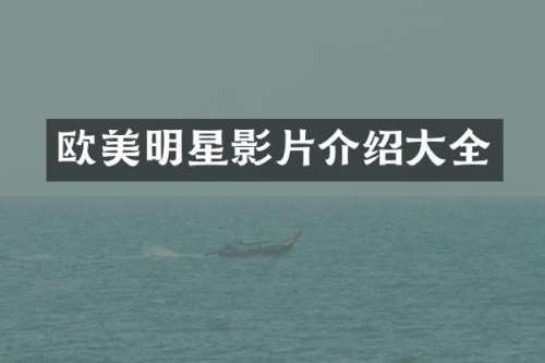 欧美明星影片介绍大全